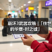 崩坏3武器攻略 |「往世的华章·时之墟」(图3) 崩坏3武器攻略 |「往世的华章·时之墟」(图3)