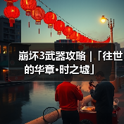 崩坏3武器攻略 |「往世的华章·时之墟」(图2) 崩坏3武器攻略 |「往世的华章·时之墟」(图2)
