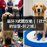 崩坏3武器攻略 |「往世的华章·时之墟」(图1) 崩坏3武器攻略 |「往世的华章·时之墟」(图1)