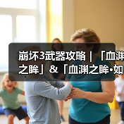崩坏3武器攻略 | 「血渊之眸」&「血渊之眸·如一」（图3）