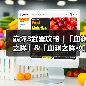 崩坏3武器攻略 | 「血渊之眸」&「血渊之眸·如一」（图1）