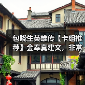 包晓生英雄传【卡组推荐】金奉真建文，非常暴力（图4）