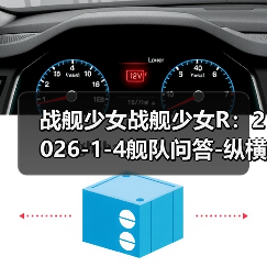 战舰少女战舰少女R:2026-1-4舰队问答-纵横大洋E1-E12全积分+全宝箱攻略(图3) 战舰少女战舰少女R:2026-1-4舰队问答-纵横大洋E1-E12全积分+全宝箱攻略(图3)