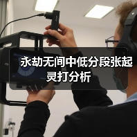 永劫无间中低分段张起灵打分析(图2) 永劫无间中低分段张起灵打分析(图2)