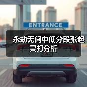 永劫无间中低分段张起灵打分析(图1) 永劫无间中低分段张起灵打分析(图1)