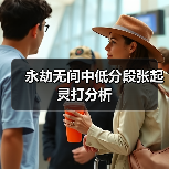永劫无间中低分段张起灵打分析(图4) 永劫无间中低分段张起灵打分析(图4)