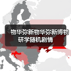 物华弥新物华弥新博物研学随机剧情（图2）