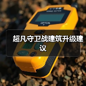 超凡守卫战建筑升级建议(图4) 超凡守卫战建筑升级建议(图4)