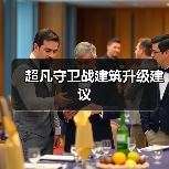 超凡守卫战建筑升级建议(图1) 超凡守卫战建筑升级建议(图1)