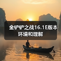 金铲铲之战16.1E版本环境和理解(图1) 金铲铲之战16.1E版本环境和理解(图1)