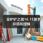 金铲铲之战16.1E版本环境和理解(图2) 金铲铲之战16.1E版本环境和理解(图2)