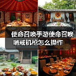 使命召唤手游使命召唤哨戒机枪怎么操作(图1) 使命召唤手游使命召唤哨戒机枪怎么操作(图1)
