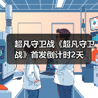 超凡守卫战《超凡守卫战》首发倒计时2天（图1）