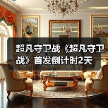 超凡守卫战《超凡守卫战》首发倒计时2天（图2）