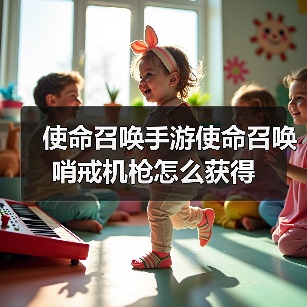 使命召唤手游使命召唤哨戒机枪怎么获得(图3) 使命召唤手游使命召唤哨戒机枪怎么获得(图3)