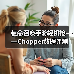 使命召唤手游轻机枪——Chopper数据评测 封面图 - 玄熵冰河游戏