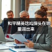 和平精英吃鸡探头在哪里调出来（图1）