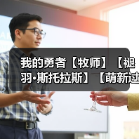 我的勇者【牧师】【褪羽·斯托拉斯】【萌新过渡新水】技能篇攻略20250503（图2）