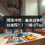 部落冲突：皇室战争回坑推荐？！一些小Tips（图1）