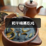 和平精英吃鸡（图1）