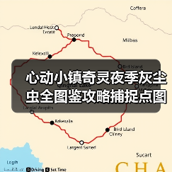心动小镇奇灵夜季灰尘虫全图鉴攻略捕捉点图解 封面图 - 玄熵冰河游戏
