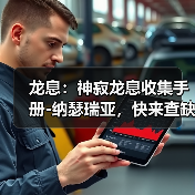龙息：神寂龙息收集手册-纳瑟瑞亚，快来查缺补漏！ 封面图 - 玄熵冰河游戏