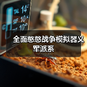全面憨憨战争模拟器义军派系 封面图 - 玄熵冰河游戏