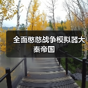 全面憨憨战争模拟器大秦帝国 封面图 - 玄熵冰河游戏