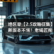 绝区零【2.5攻略征集】新版本不慌！老绳匠掏心窝攻略，萌新回坑全吃透 封面图 - 玄熵冰河游戏