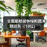 全面憨憨战争模拟器清朝派系（10位） 封面图 - 玄熵冰河游戏