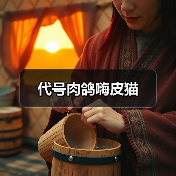 代号肉鸽嗨皮猫 封面图 - 玄熵冰河游戏