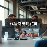 代号肉鸽嗝屁猫 封面图 - 玄熵冰河游戏