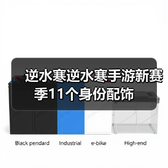 逆水寒逆水寒手游新赛季11个身份配饰 封面图 - 玄熵冰河游戏