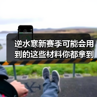 逆水寒新赛季可能会用到的这些材料你都拿到了吗？ 封面图 - 玄熵冰河游戏
