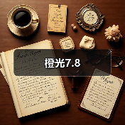 橙光7.8 封面图 - 玄熵冰河游戏