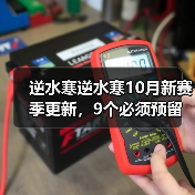 逆水寒逆水寒10月新赛季更新，9个必须预留的资源 封面图 - 玄熵冰河游戏