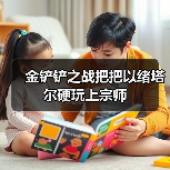 金铲铲之战把把以绪塔尔硬玩上宗师 封面图 - 玄熵冰河游戏