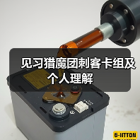 见习猎魔团刺客卡组及个人理解(图2) 见习猎魔团刺客卡组及个人理解(图2)