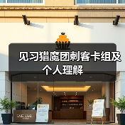 见习猎魔团刺客卡组及个人理解(图3) 见习猎魔团刺客卡组及个人理解(图3)
