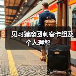 见习猎魔团刺客卡组及个人理解 封面图 - 玄熵冰河游戏