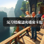 见习猎魔团光暗变卡组 封面图 - 玄熵冰河游戏