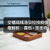 交错战线洛贝拉技能强度解析:真伤+攻击夺取机制详解(图3) 交错战线洛贝拉技能强度解析:真伤+攻击夺取机制详解(图3)
