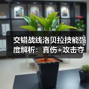 交错战线洛贝拉技能强度解析：真伤+攻击夺取机制详解 封面图 - 玄熵冰河游戏