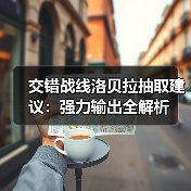 交错战线洛贝拉抽取建议:强力输出全解析(图3) 交错战线洛贝拉抽取建议:强力输出全解析(图3)