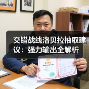 交错战线洛贝拉抽取建议:强力输出全解析(图2) 交错战线洛贝拉抽取建议:强力输出全解析(图2)