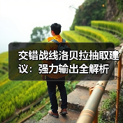交错战线洛贝拉抽取建议：强力输出全解析 封面图 - 玄熵冰河游戏