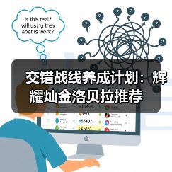 交错战线养成计划：辉耀灿金洛贝拉推荐 封面图 - 玄熵冰河游戏