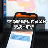 交错战线洛贝拉黄金升变战术解析(图2) 交错战线洛贝拉黄金升变战术解析(图2)