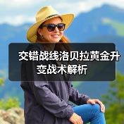 交错战线洛贝拉黄金升变战术解析(图4) 交错战线洛贝拉黄金升变战术解析(图4)
