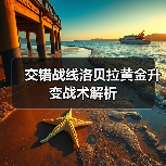 交错战线洛贝拉黄金升变战术解析(图3) 交错战线洛贝拉黄金升变战术解析(图3)